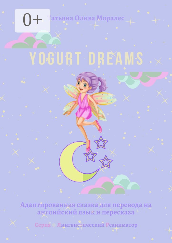 Yogurt dreams. Адаптированная сказка для перевода на английский язык и пересказа