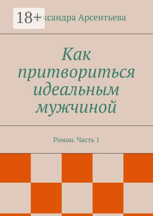 Как притвориться идеальным мужчиной