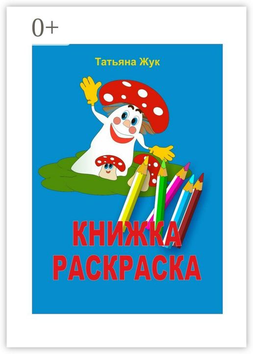 Книжка-раскраска