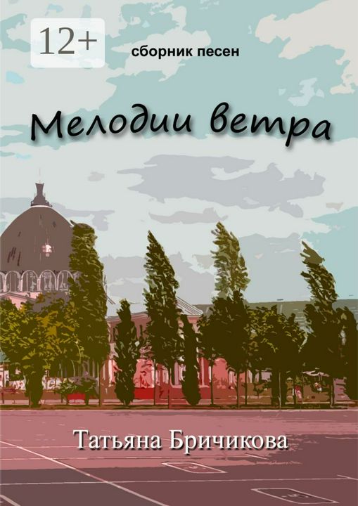 Мелодии ветра