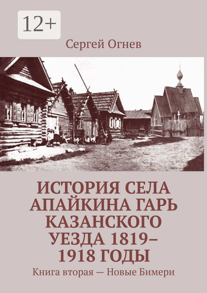 История села Апайкина Гарь Казанского уезда 1819 - 1918 годы