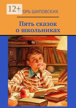 Пять сказок о школьниках - Игорь Шиповских - купить и читать онлайн ...