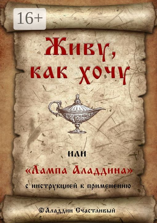 Живу, как хочу, или "Лампа Аладдина" с инструкцией к применению