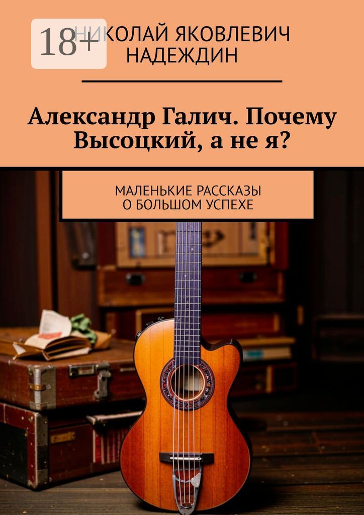 Александр Галич. Почему Высоцкий, а не я?