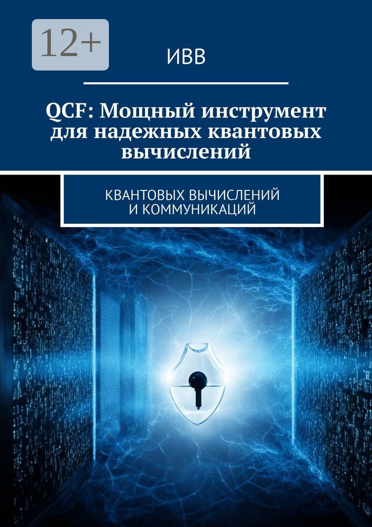 QCF: Мощный инструмент для надежных квантовых вычислений