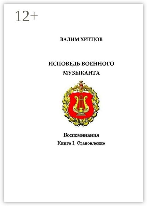 Исповедь военного музыканта. Книга I. Становление