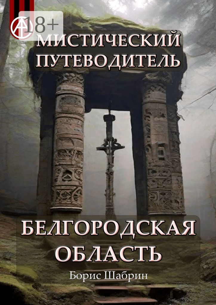 Мистический путеводитель. Белгородская область