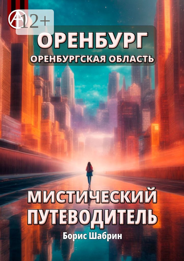 Оренбург. Оренбургская область. Мистический путеводитель