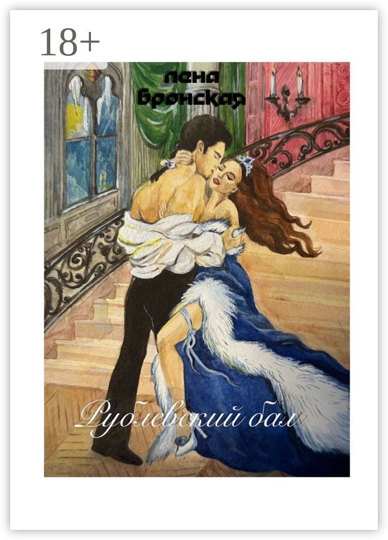 Рублевский бал