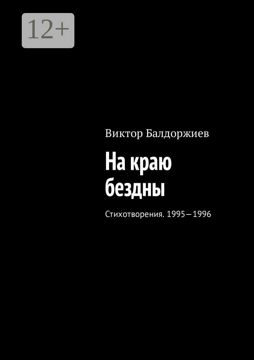 На краю бездны - Виктор Балдоржиев - купить и читать онлайн электронную ...