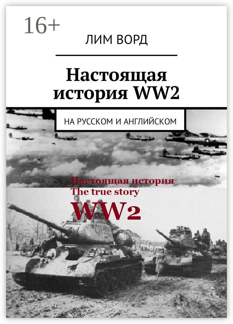 Настоящая история WW2