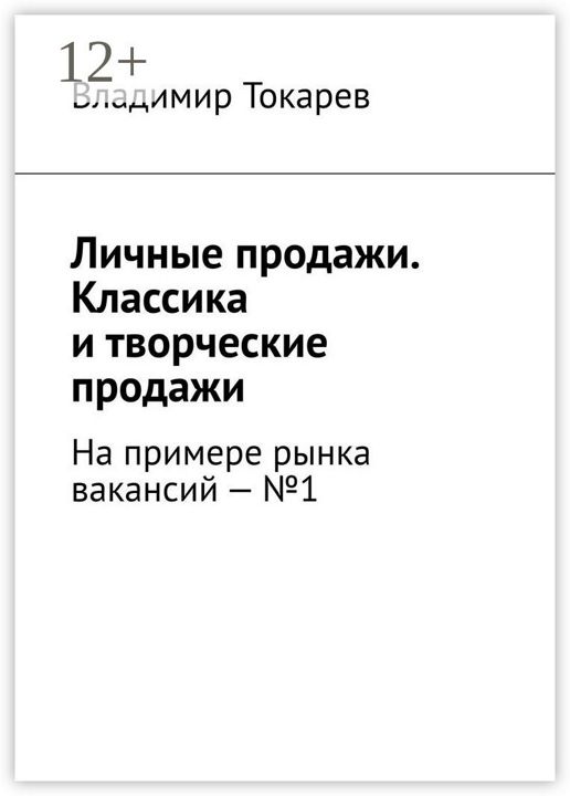 Личные продажи. Классика и творческие продажи