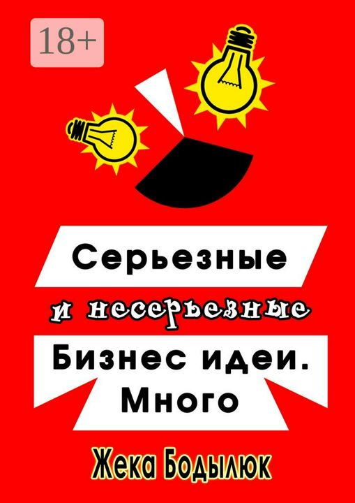 Серьезные и несерьезные бизнес-идеи. Много