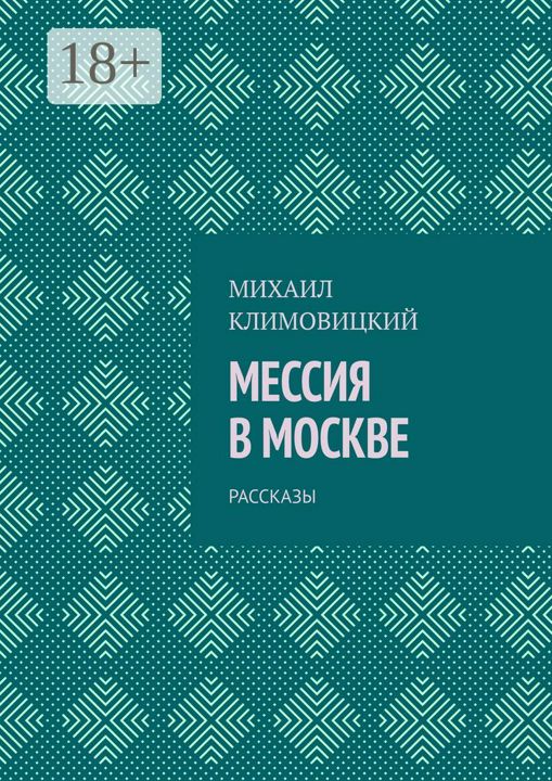 Мессия в Москве