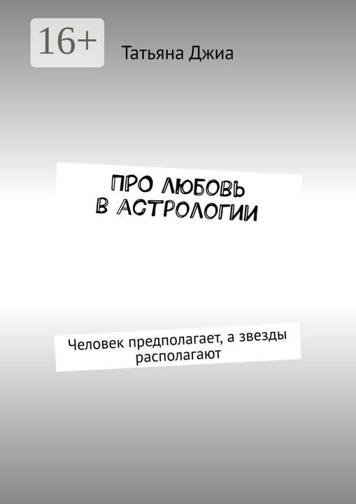 ПРО любовь в астрологии