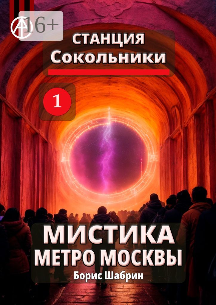 Станция Сокольники 1. Мистика метро Москвы - Борис Шабрин - купить и ...