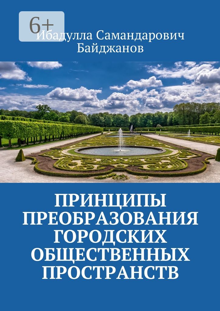 Принципы преобразования городских общественных пространств