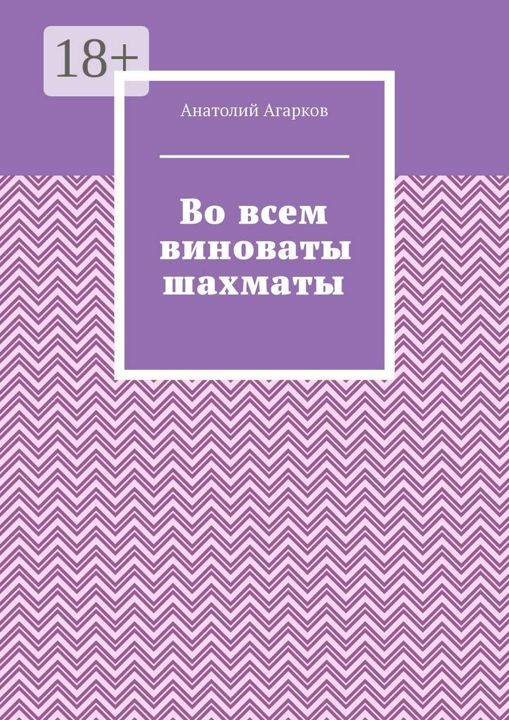 Во всем виноваты шахматы