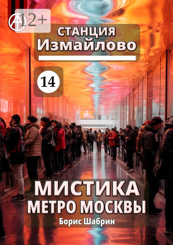 Станция Измайлово 14. Мистика метро Москвы
