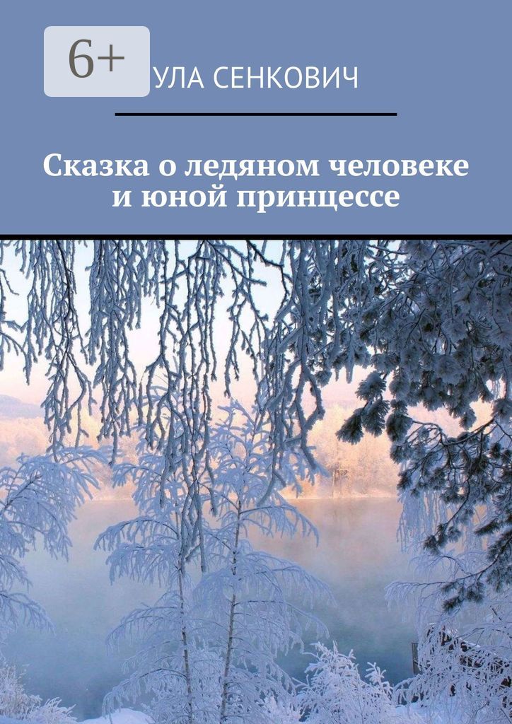 Сказка о ледяном человеке и юной принцессе