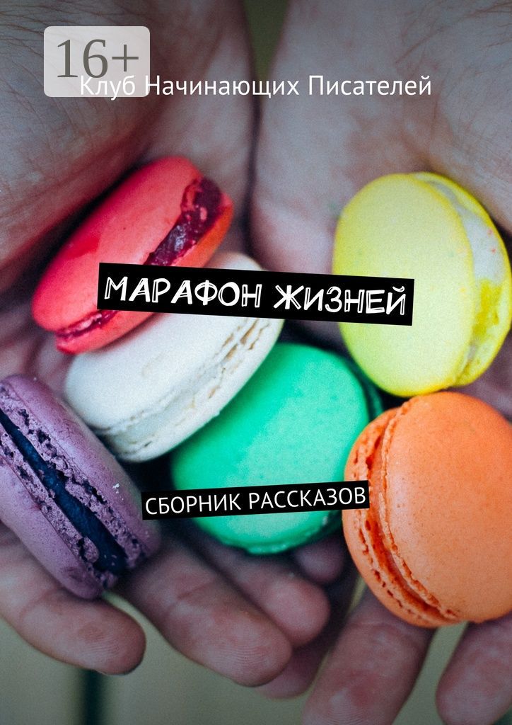 Марафон жизней