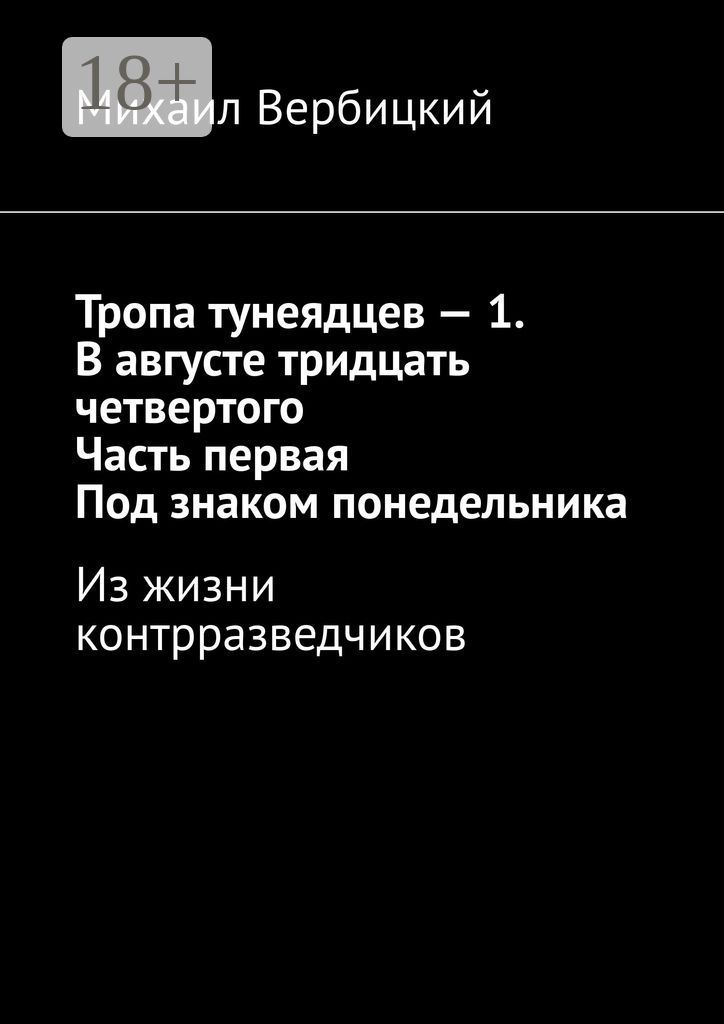 Тропа тунеядцев - 1. В августе тридцать четвертого. Часть первая. Под знаком понедельника