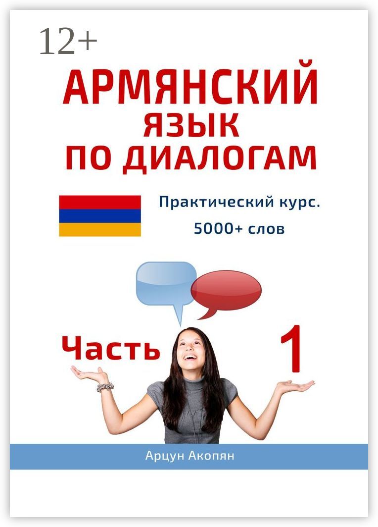 Армянский язык по диалогам