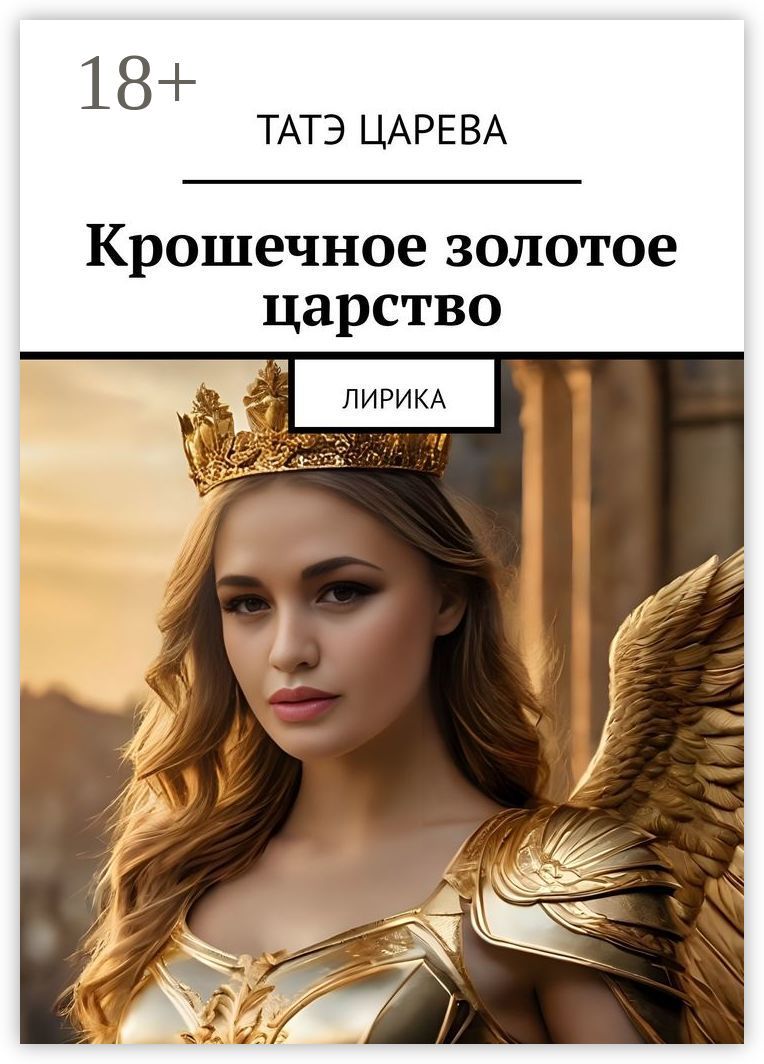 Крошечное золотое царство - Татэ Царева - купить и читать онлайн ...