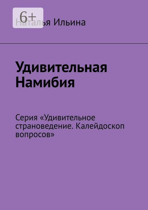 Удивительная Намибия