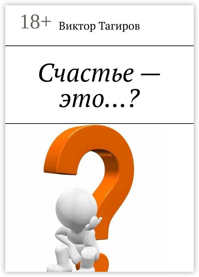 Счастье - это...?