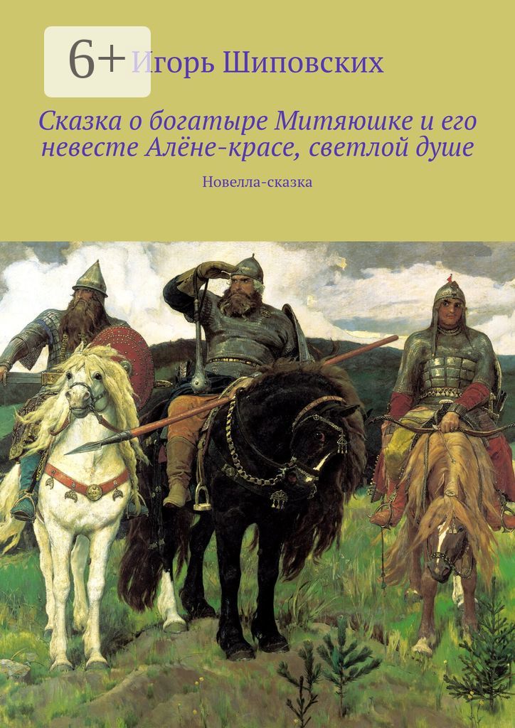 Сказка о богатыре Митяюшке и его невесте Алёне-красе, светлой душе