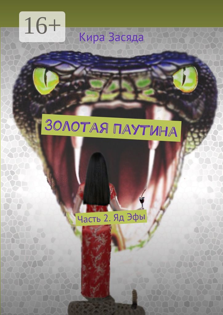 Золотая Паутина