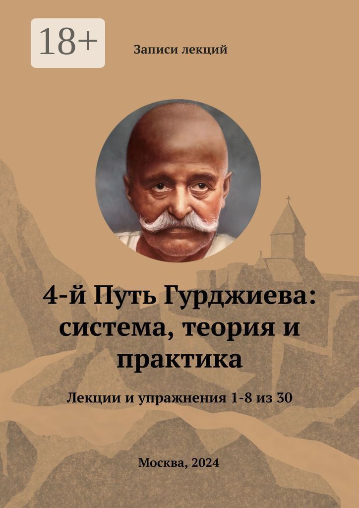 4-й Путь Гурджиева: система, теория и практика