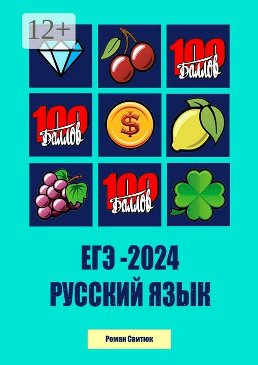 ЕГЭ-2024. Русский язык