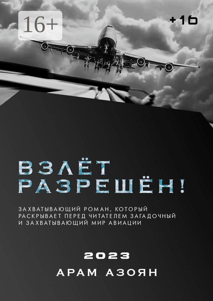 Взлёт разрешён!