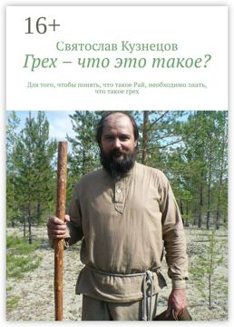 Грех, что это? - Святослав Всеволодович Кузнецов - купить и читать ...