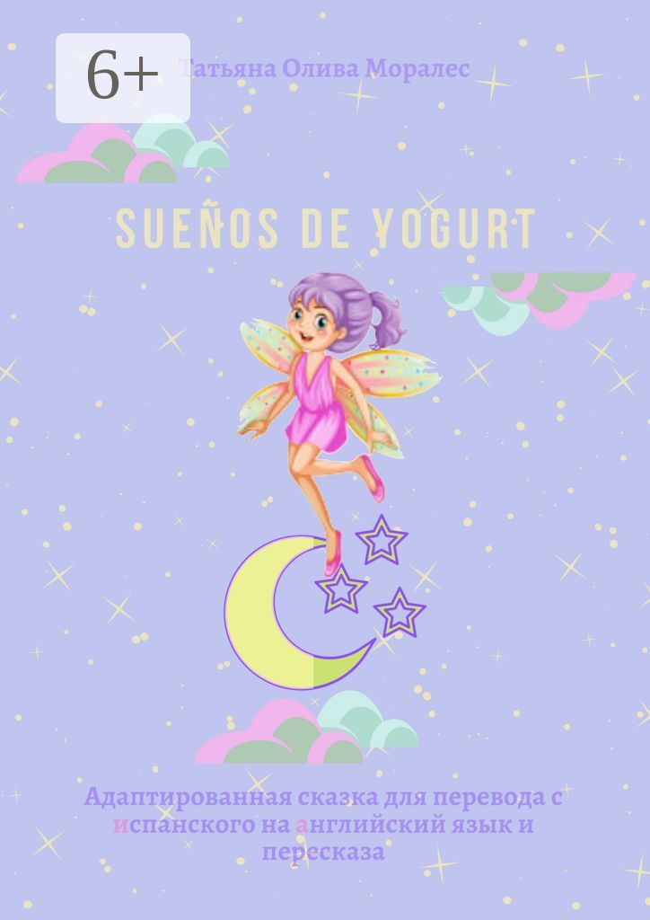 Suenos de yogurt. Адаптированная сказка для перевода с испанского на английский язык и пересказа