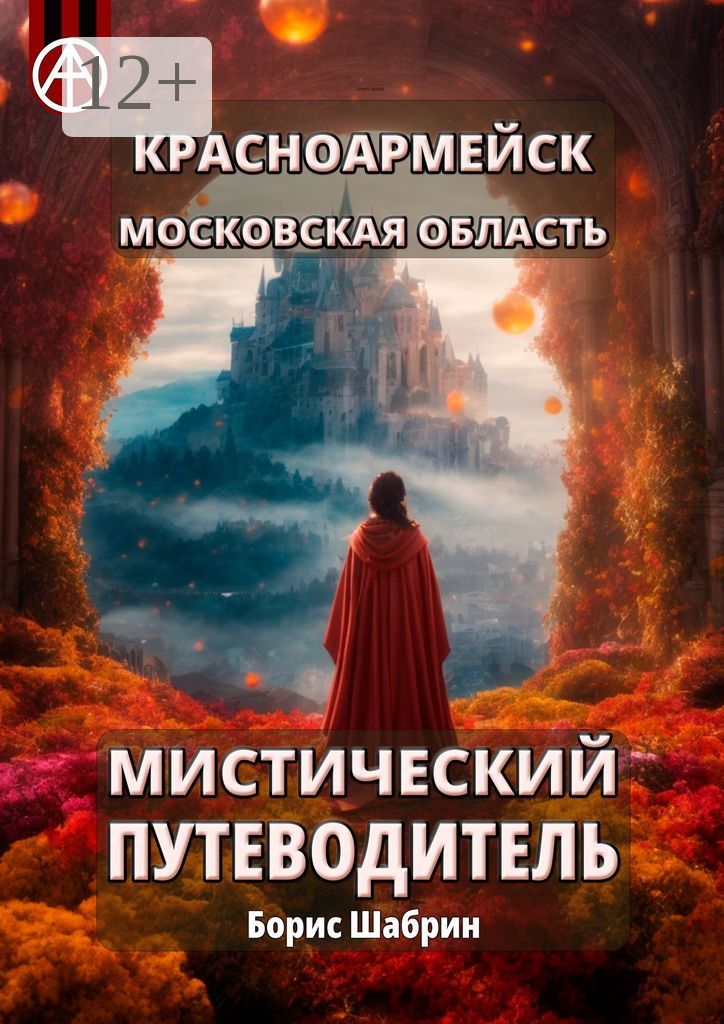 Красноармейск. Московская область. Мистический путеводитель - Борис ...