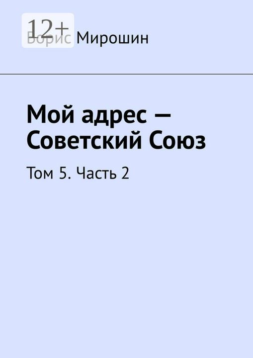 Мой адрес - Советский Союз