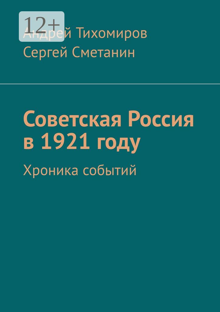 Советская Россия в 1921 году