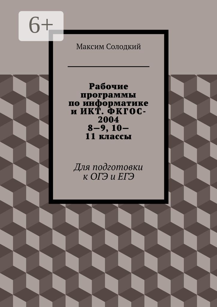 Рабочие программы по информатике и ИКТ. ФКГОС-2004. 8 - 9, 10 - 11 классы
