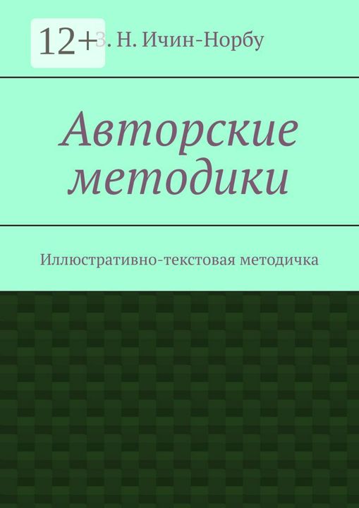 Авторские методики