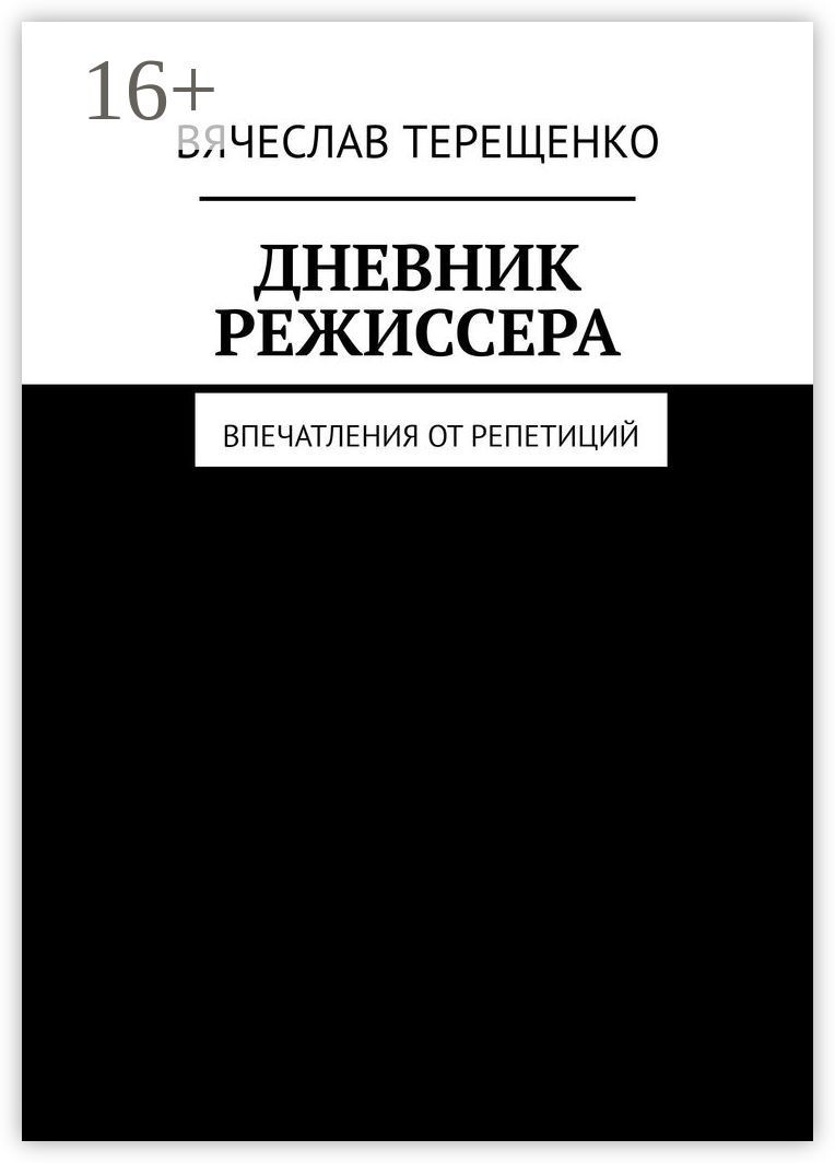 Дневник режиссера