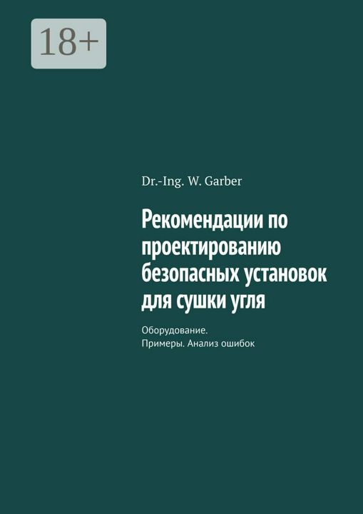 Рекомендации по проектированию безопасных установок для сушки угля