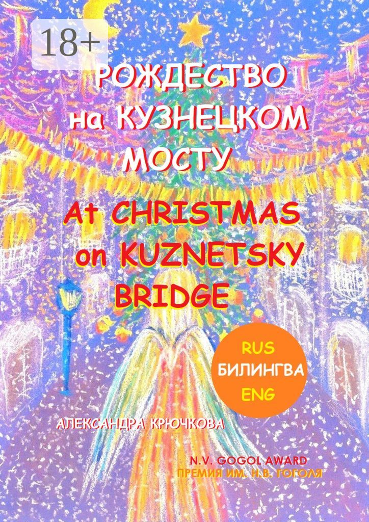 Рождество на Кузнецком мосту. Christmas on Kuznetsky bridge