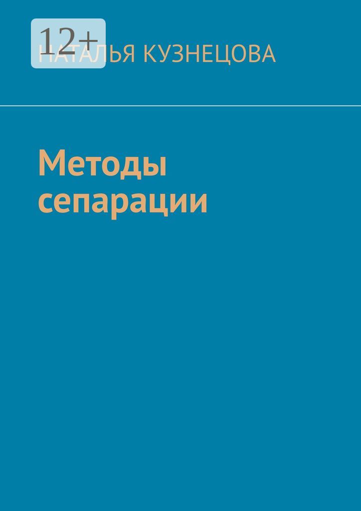 Методы сепарации