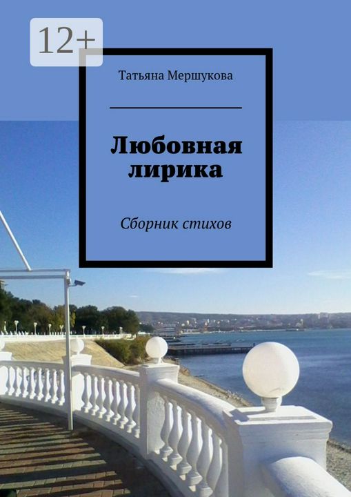 Любовная лирика