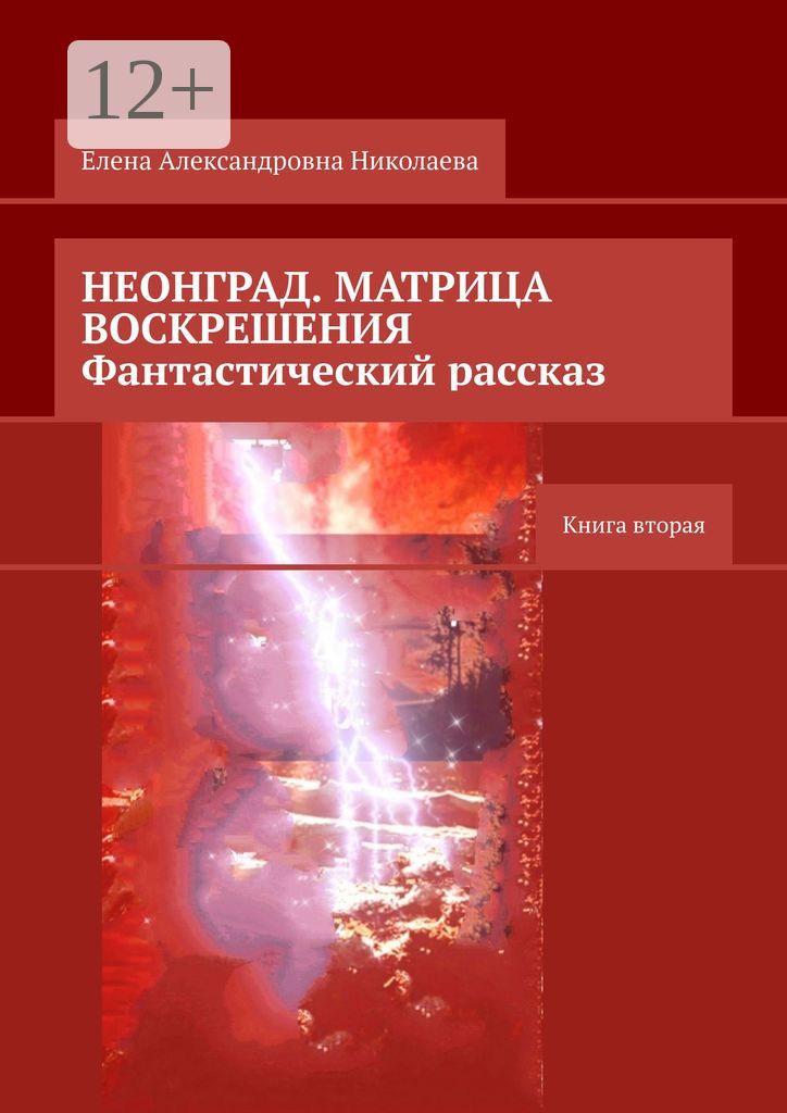 Неонград. Матрица воскрешения. Фантастический рассказ