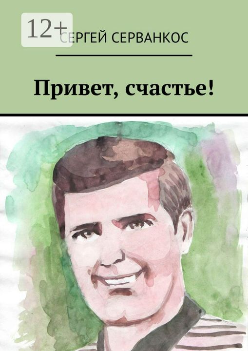 Привет, счастье!