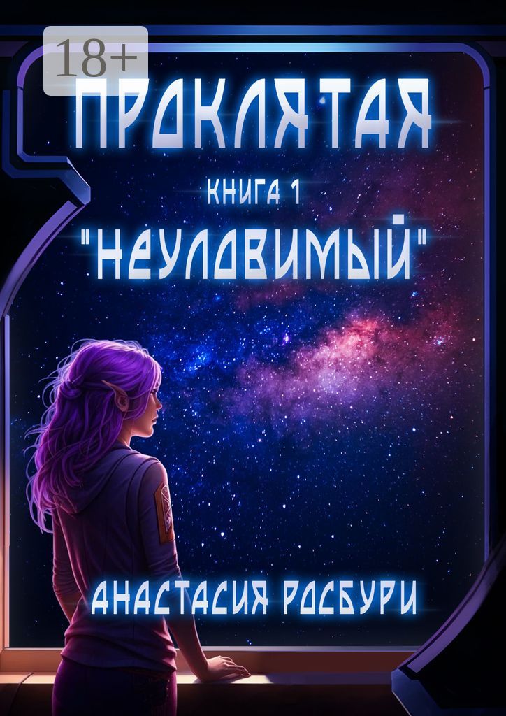 Проклятая. "Неуловимый"